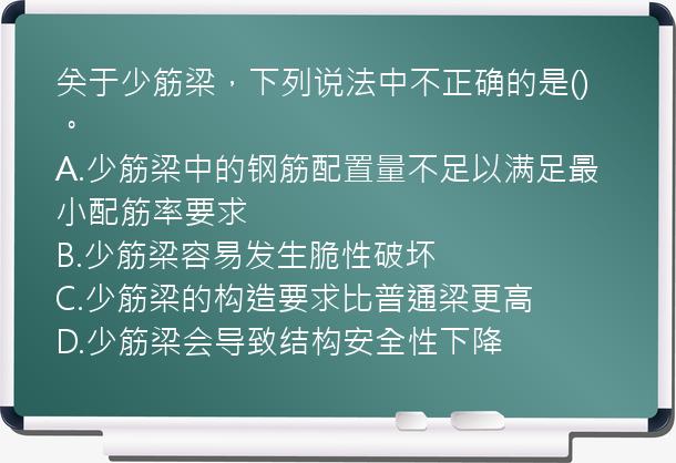 关于少筋梁，下列说法中不正确的是()。