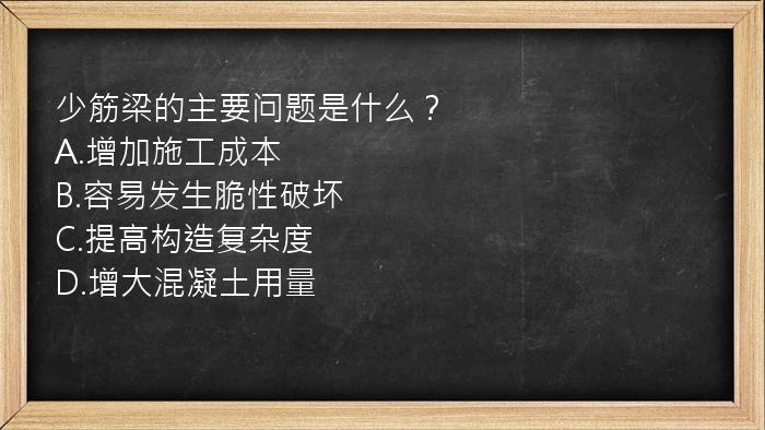 少筋梁的主要问题是什么？