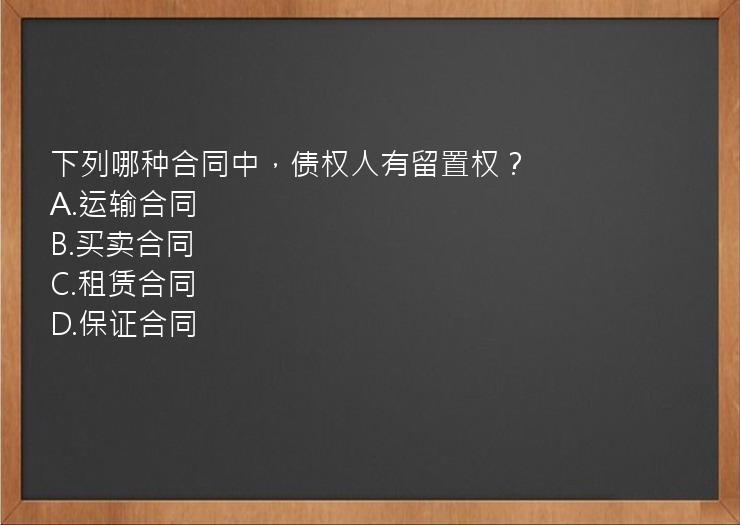 下列哪种合同中，债权人有留置权？