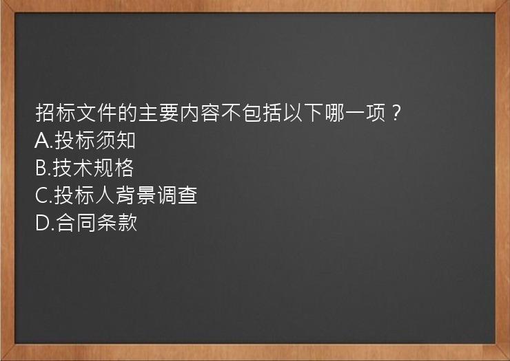 招标文件的主要内容不包括以下哪一项？