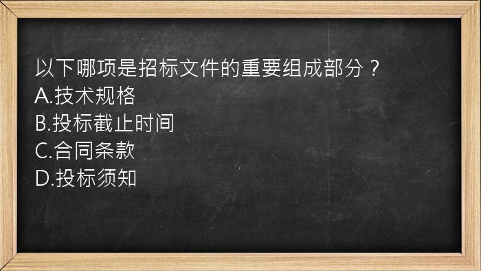 以下哪项是招标文件的重要组成部分？