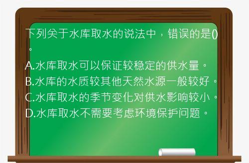 下列关于水库取水的说法中，错误的是()。