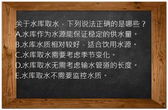 关于水库取水，下列说法正确的是哪些？