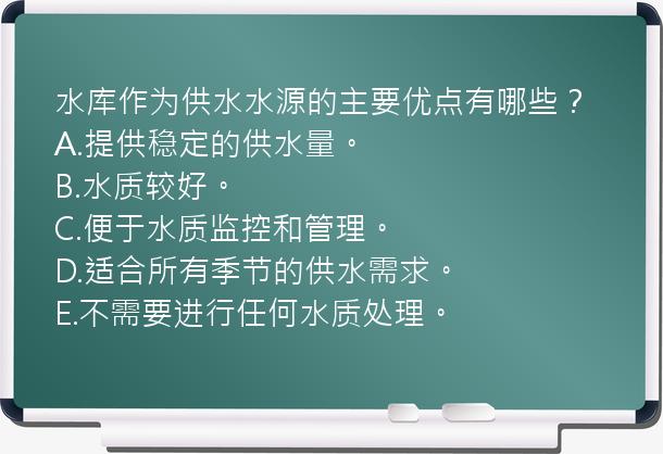 水库作为供水水源的主要优点有哪些？