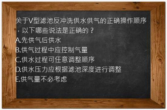 关于V型滤池反冲洗供水供气的正确操作顺序，以下哪些说法是正确的？