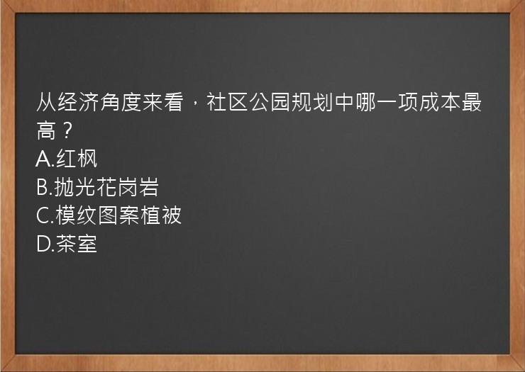 从经济角度来看，社区公园规划中哪一项成本最高？