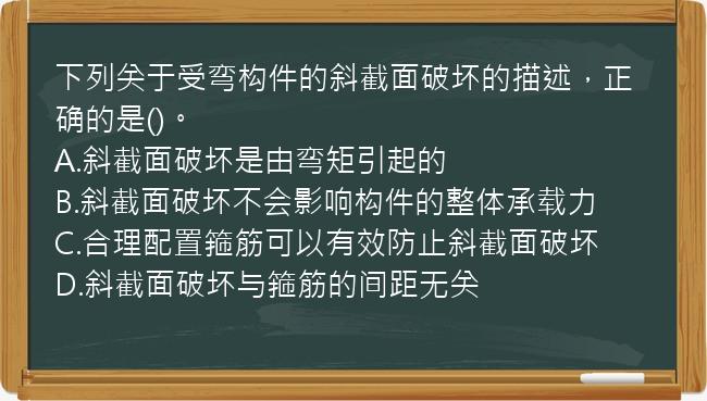 下列关于受弯构件的斜截面破坏的描述，正确的是()。