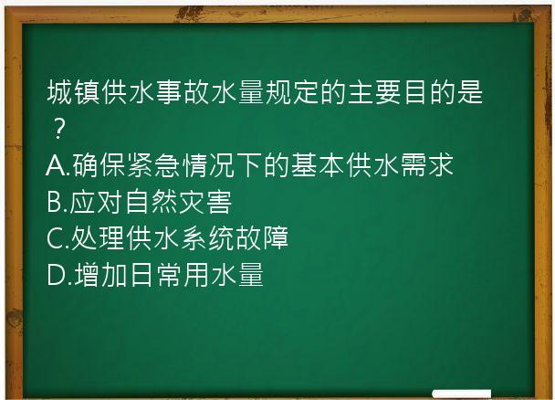 城镇供水事故水量规定的主要目的是？