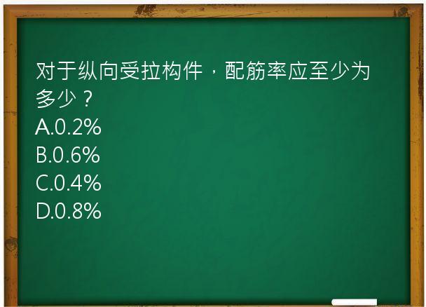 对于纵向受拉构件，配筋率应至少为多少？