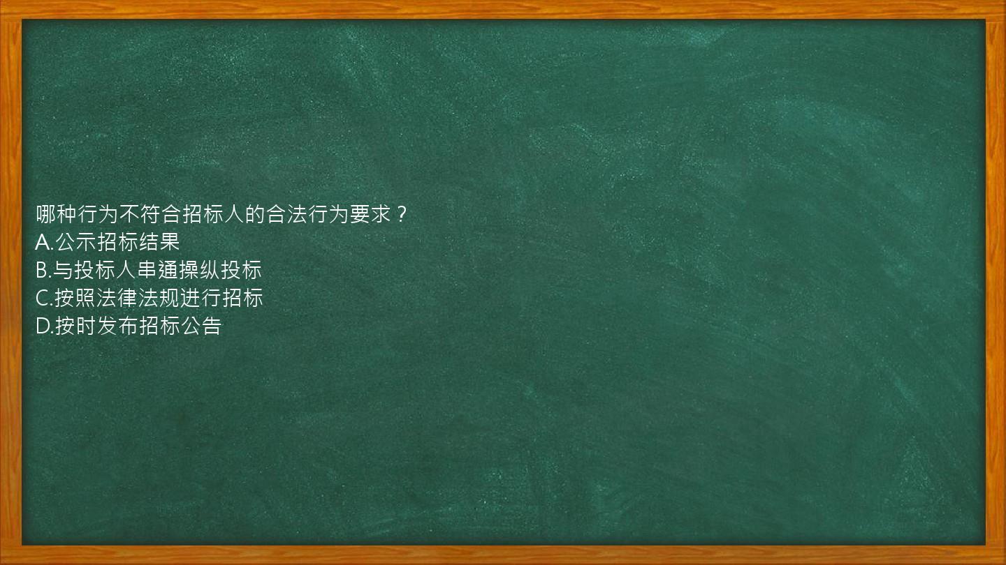 哪种行为不符合招标人的合法行为要求？