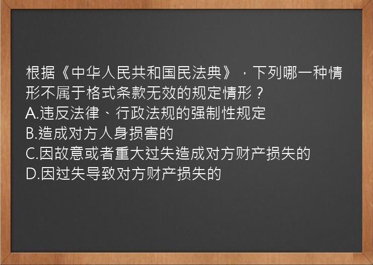 根据《中华人民共和国民法典》，下列哪一种情形不属于格式条款无效的规定情形？