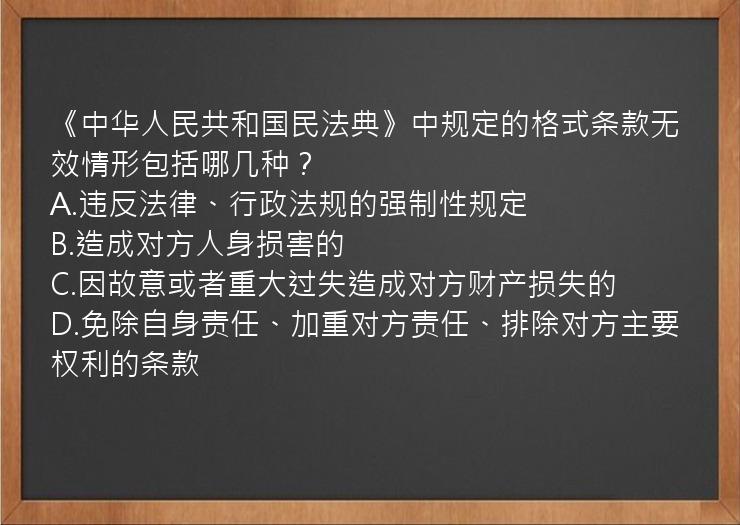 《中华人民共和国民法典》中规定的格式条款无效情形包括哪几种？