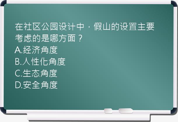 在社区公园设计中，假山的设置主要考虑的是哪方面？