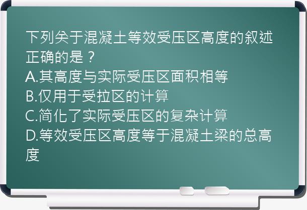 下列关于混凝土等效受压区高度的叙述正确的是？