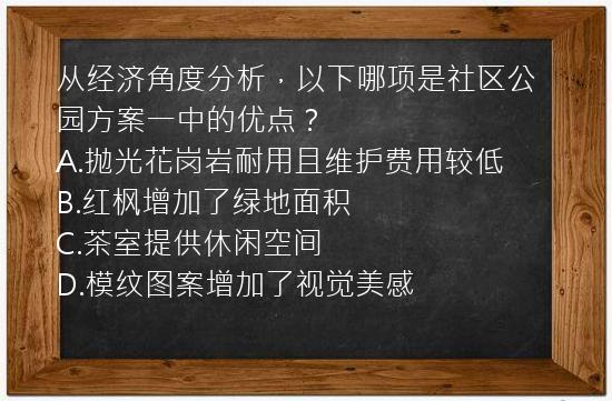 从经济角度分析，以下哪项是社区公园方案一中的优点？