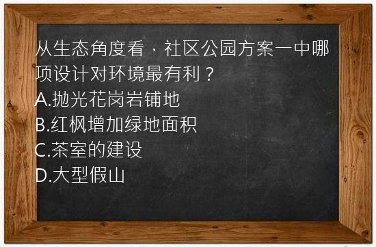 从生态角度看，社区公园方案一中哪项设计对环境最有利？