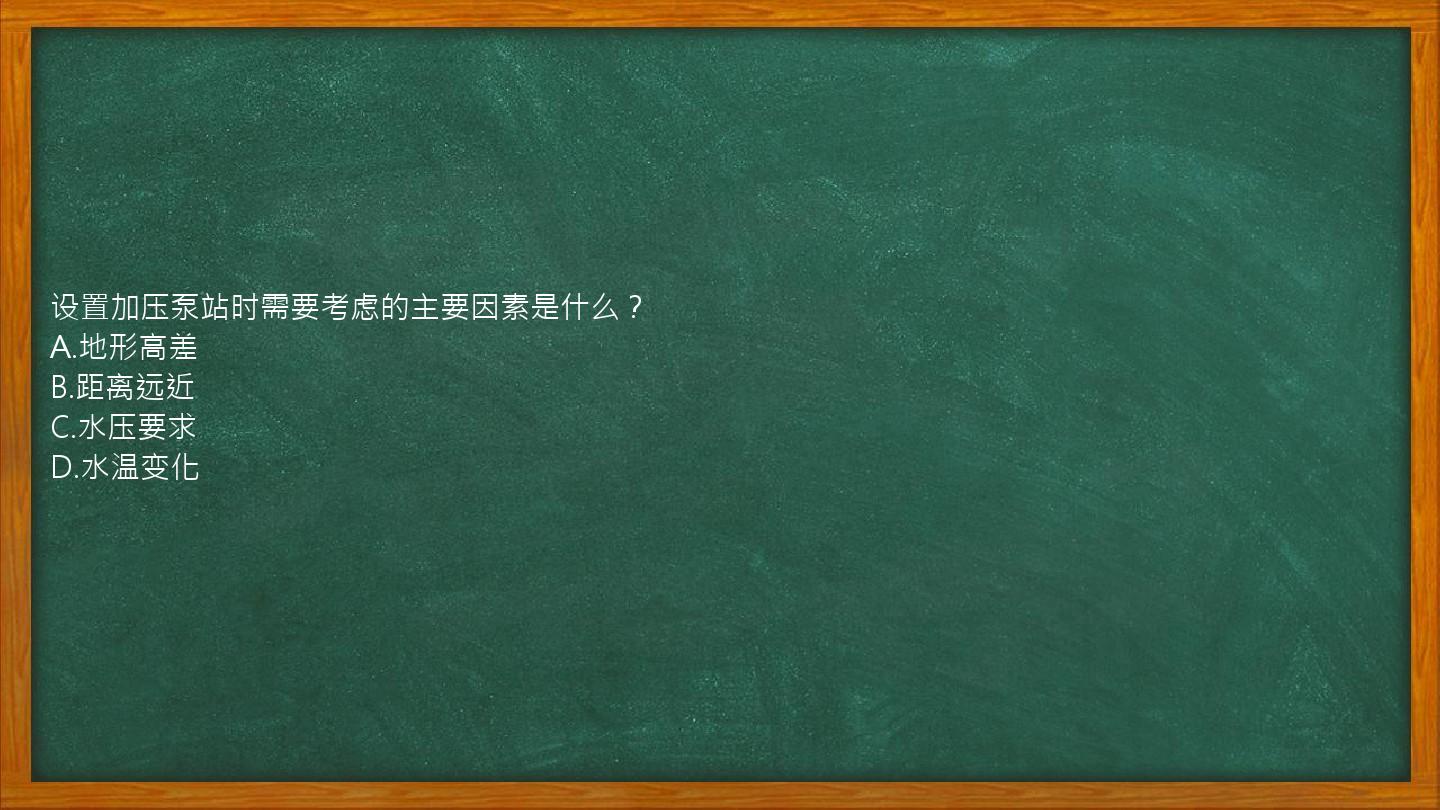 设置加压泵站时需要考虑的主要因素是什么？