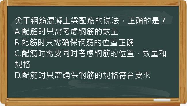 关于钢筋混凝土梁配筋的说法，正确的是？