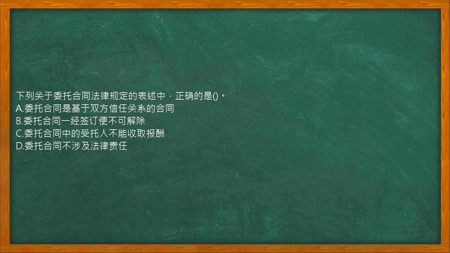 下列关于委托合同法律规定的表述中，正确的是()。