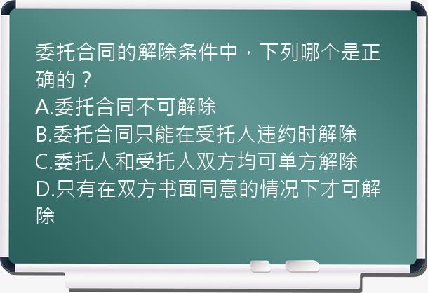 委托合同的解除条件中，下列哪个是正确的？