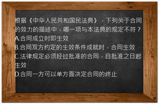 根据《中华人民共和国民法典》，下列关于合同的效力的描述中，哪一项与本法典的规定不符？