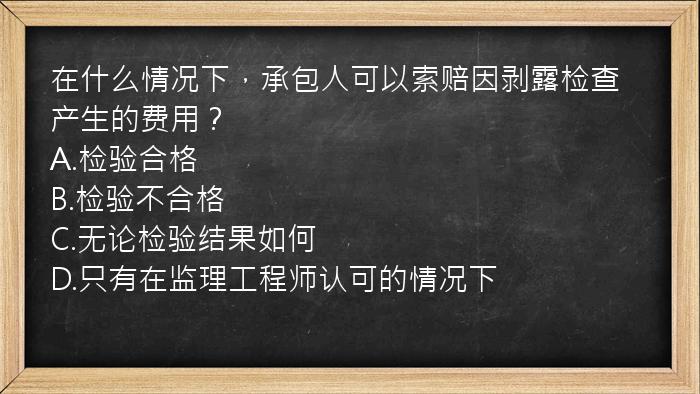 在什么情况下，承包人可以索赔因剥露检查产生的费用？