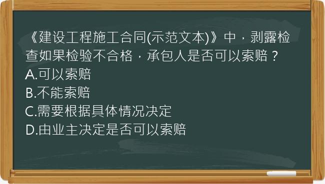 《建设工程施工合同(示范文本)》中，剥露检查如果检验不合格，承包人是否可以索赔？