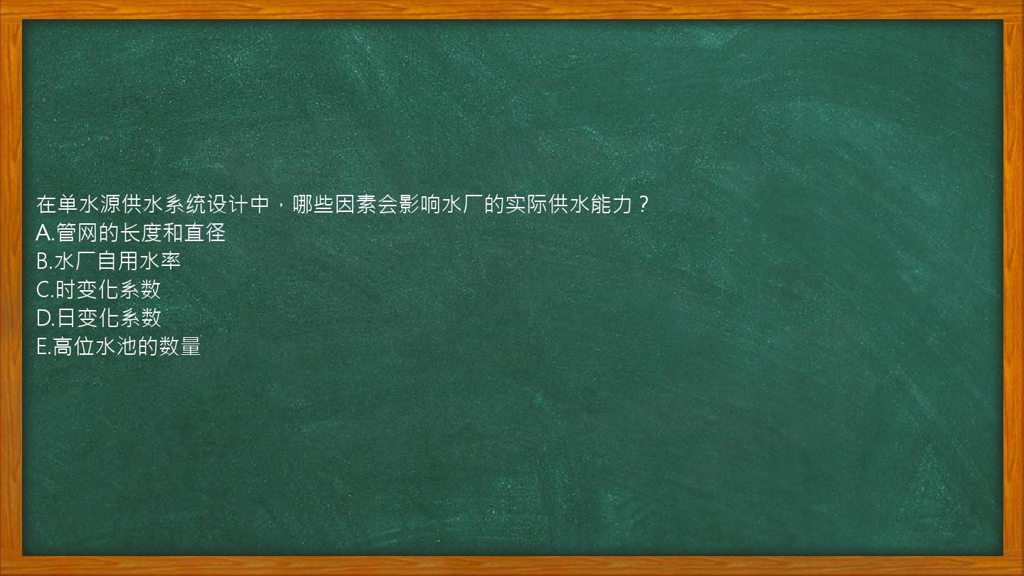 在单水源供水系统设计中，哪些因素会影响水厂的实际供水能力？