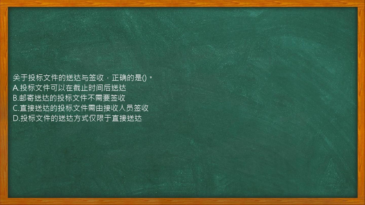 关于投标文件的送达与签收，正确的是()。