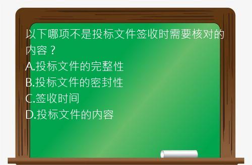 以下哪项不是投标文件签收时需要核对的内容？