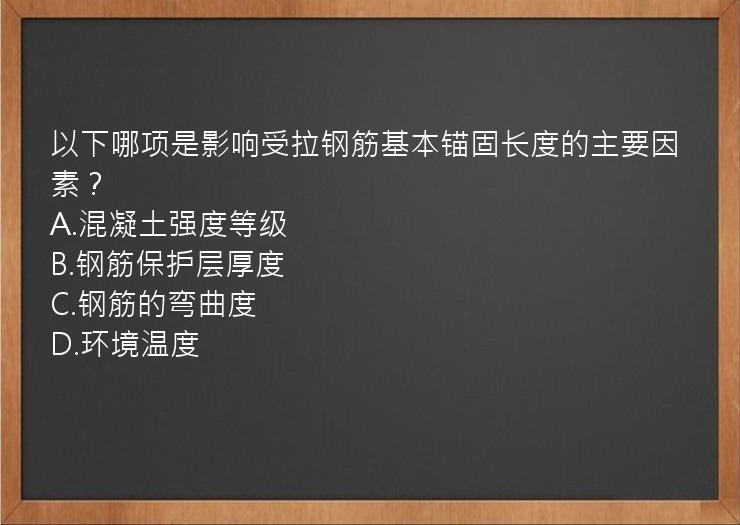 以下哪项是影响受拉钢筋基本锚固长度的主要因素？