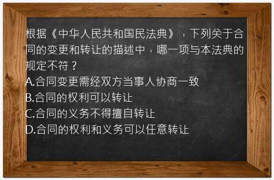 根据《中华人民共和国民法典》，下列关于合同的变更和转让的描述中，哪一项与本法典的规定不符？