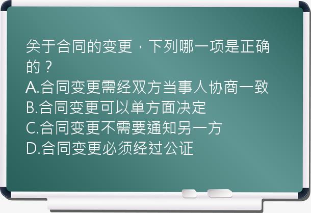 关于合同的变更，下列哪一项是正确的？