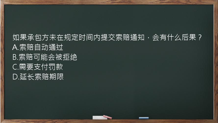 如果承包方未在规定时间内提交索赔通知，会有什么后果？