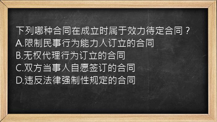 下列哪种合同在成立时属于效力待定合同？