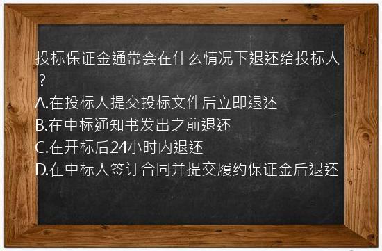 投标保证金通常会在什么情况下退还给投标人？