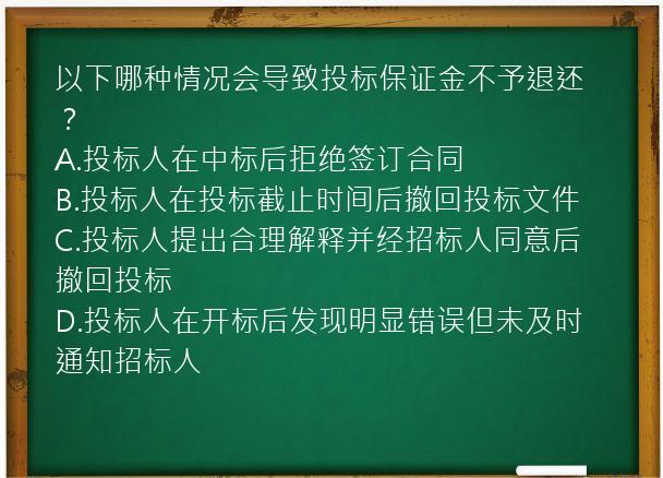 以下哪种情况会导致投标保证金不予退还？