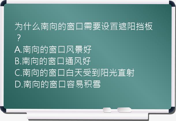 为什么南向的窗口需要设置遮阳挡板？