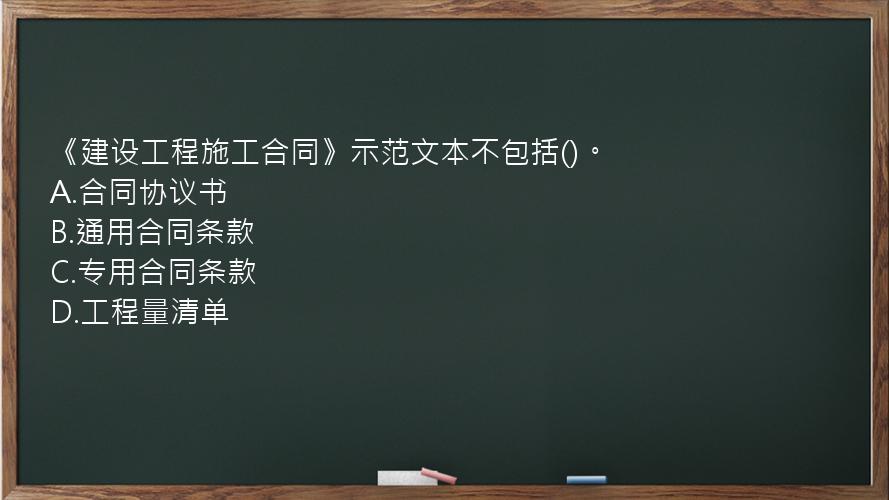 《建设工程施工合同》示范文本不包括()。