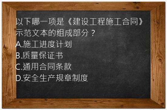 以下哪一项是《建设工程施工合同》示范文本的组成部分？