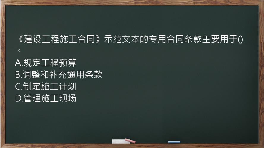 《建设工程施工合同》示范文本的专用合同条款主要用于()。