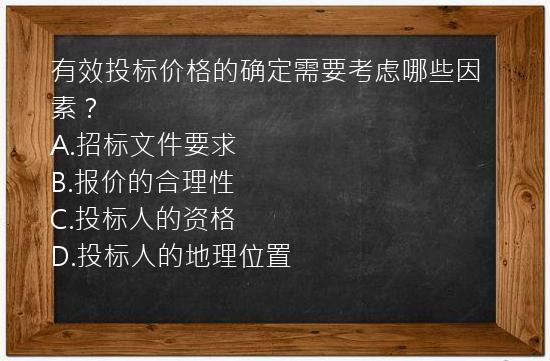 有效投标价格的确定需要考虑哪些因素？