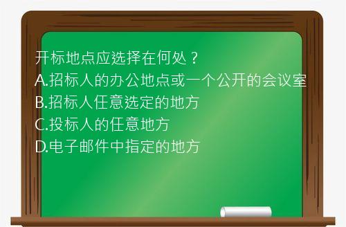 开标地点应选择在何处？