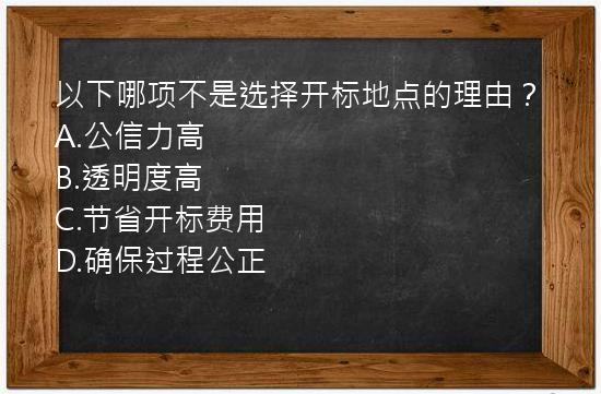 以下哪项不是选择开标地点的理由？