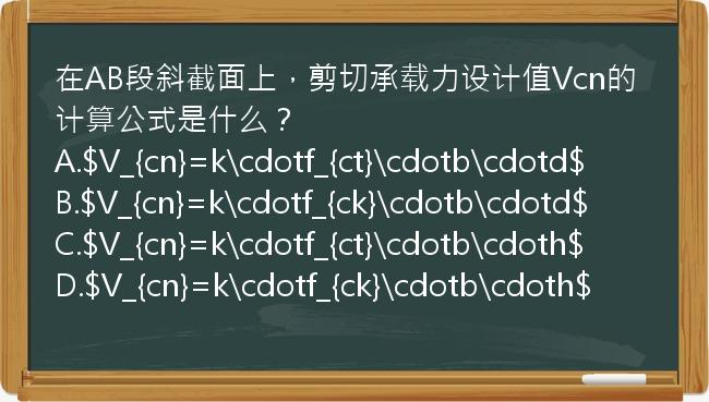 在AB段斜截面上，剪切承载力设计值Vcn的计算公式是什么？