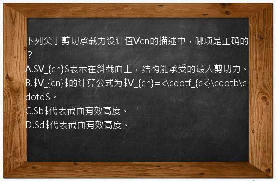 下列关于剪切承载力设计值Vcn的描述中，哪项是正确的？