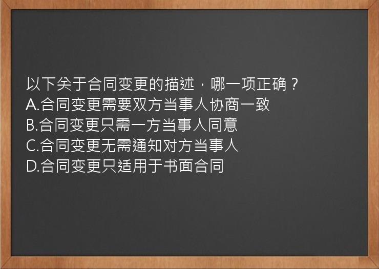 以下关于合同变更的描述，哪一项正确？