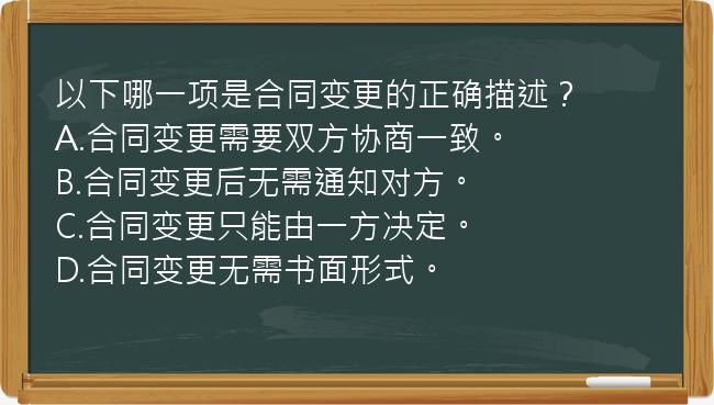 以下哪一项是合同变更的正确描述？