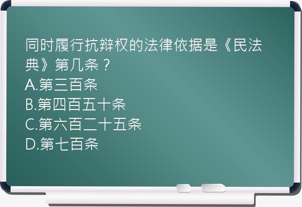 同时履行抗辩权的法律依据是《民法典》第几条？