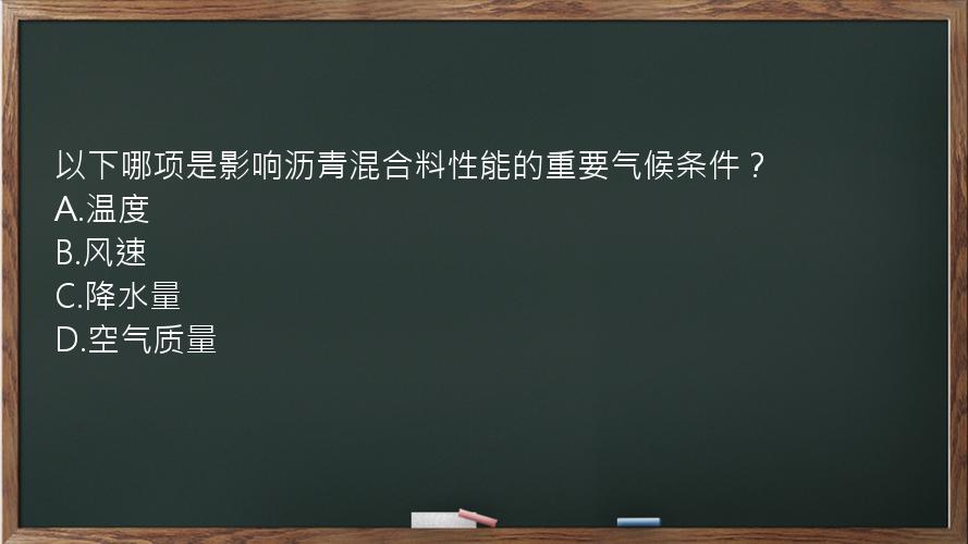 以下哪项是影响沥青混合料性能的重要气候条件？